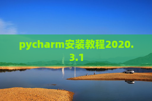 pycharm安装教程2020.3.1