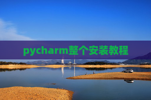 pycharm整个安装教程